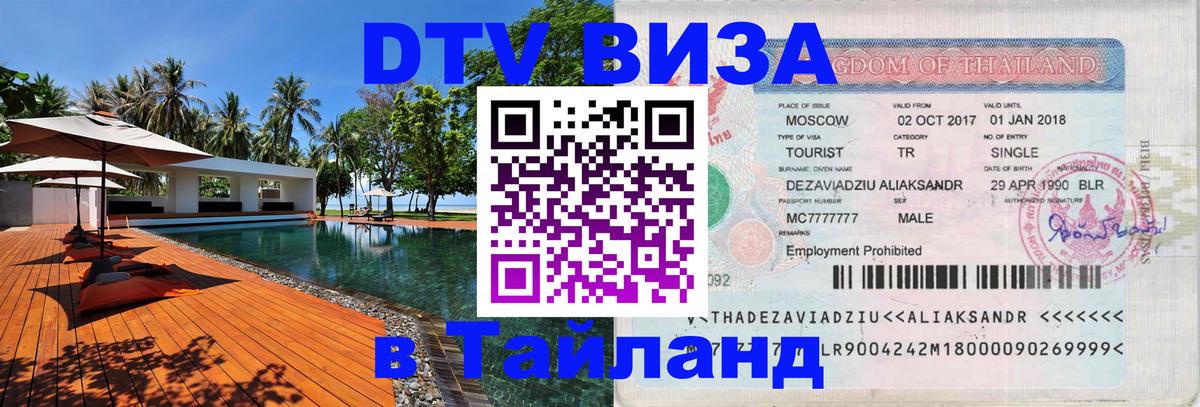 DTV Виза в Тайланд для россиян Обнинск 